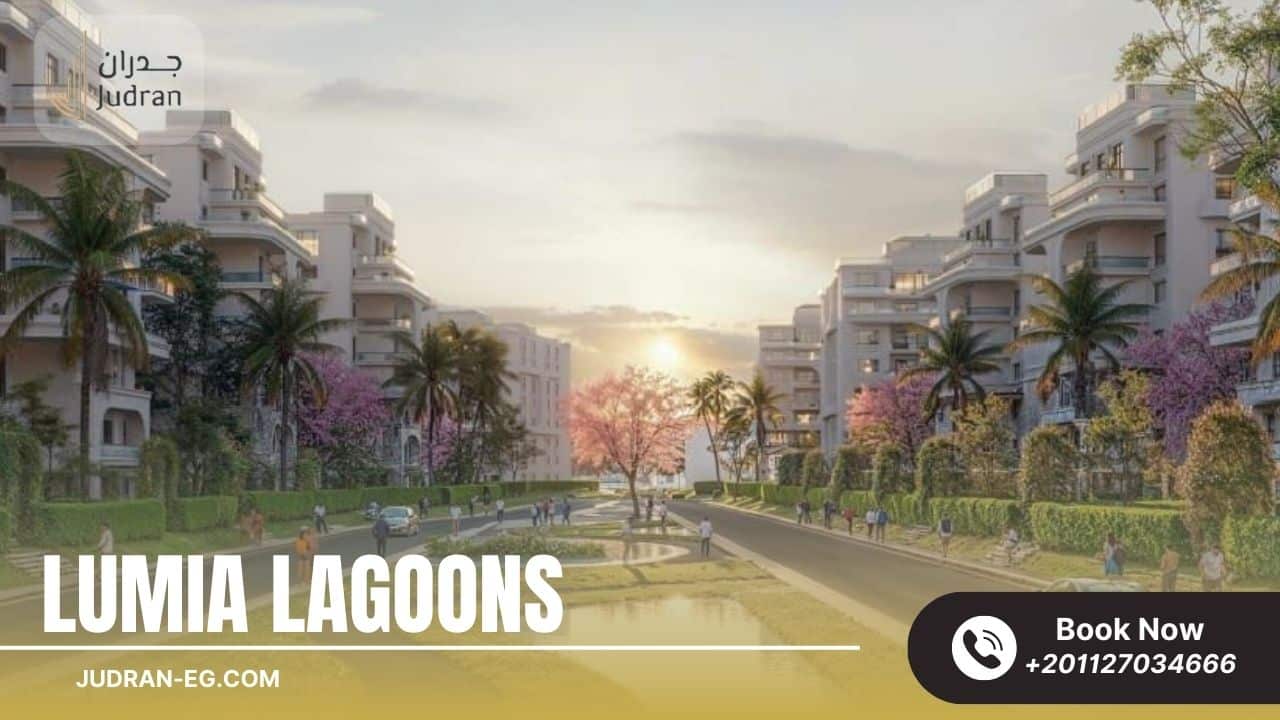 مميزات موقع كمبوند لوميا لاجونز العاصمة الإدارية