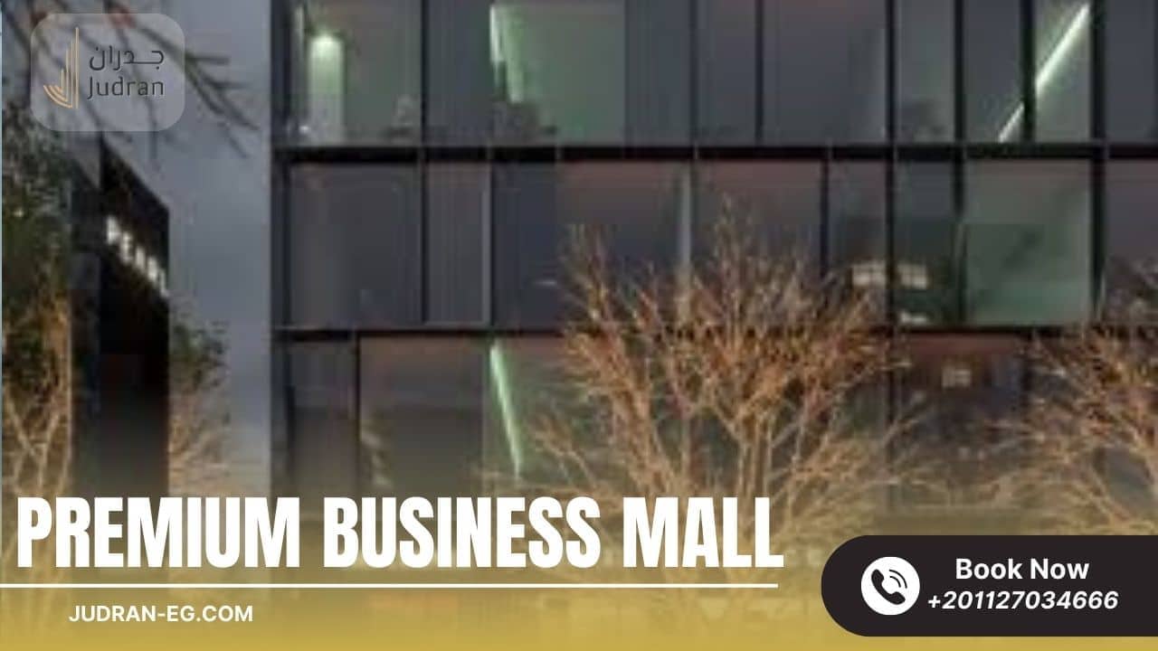 موقع مول بريميم بيزنس