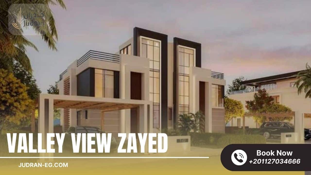 مميزات السكن فى كمبوند فالى فيو زايد الجديدة