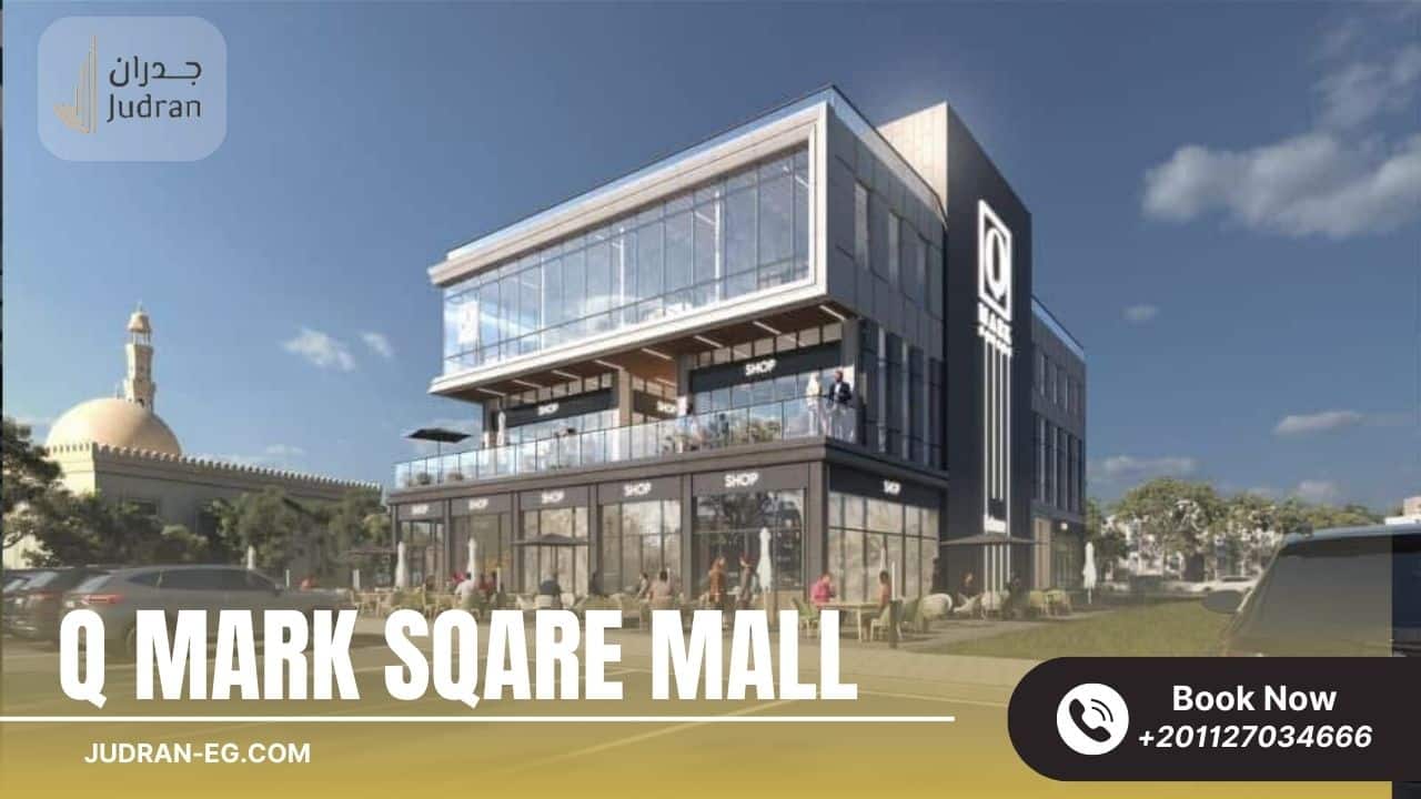 مميزات موقع مول كيو مارك سكوير التجمع الخامس