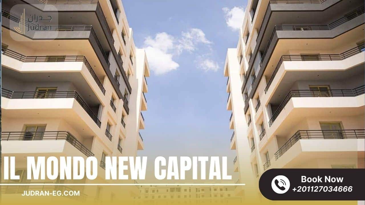 كمبوند الموندو العاصمة الإدارية الجديدة