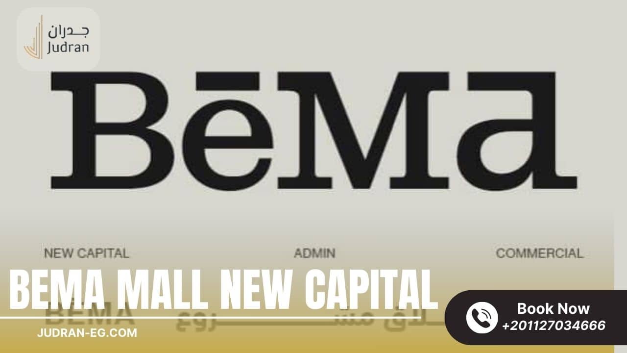 مول بيما العاصمة الإدارية الجديدة