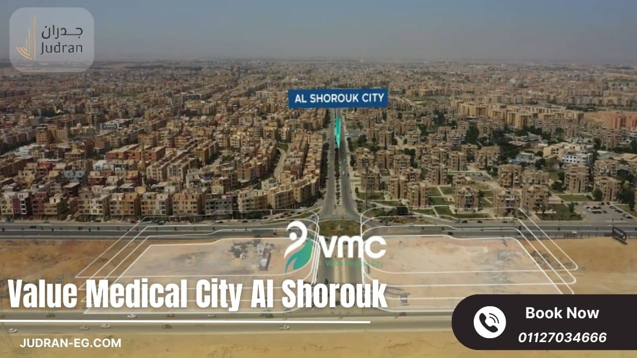 أهمية الموقع الاستراتيجي لفاليو ميديكال سيتي