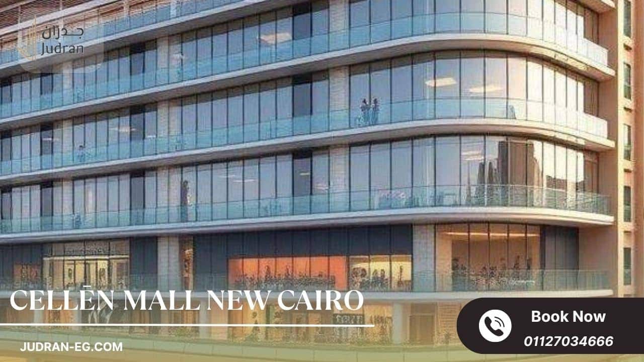 التصميم المعماري الأنيق لمشروع سيلين التجمع الخامس