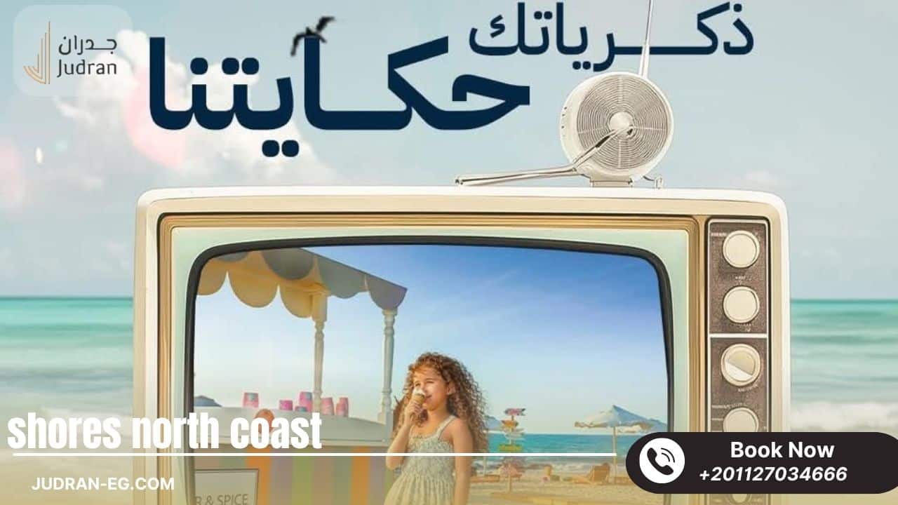 خدمات قرية شورز الساحل الشمالي