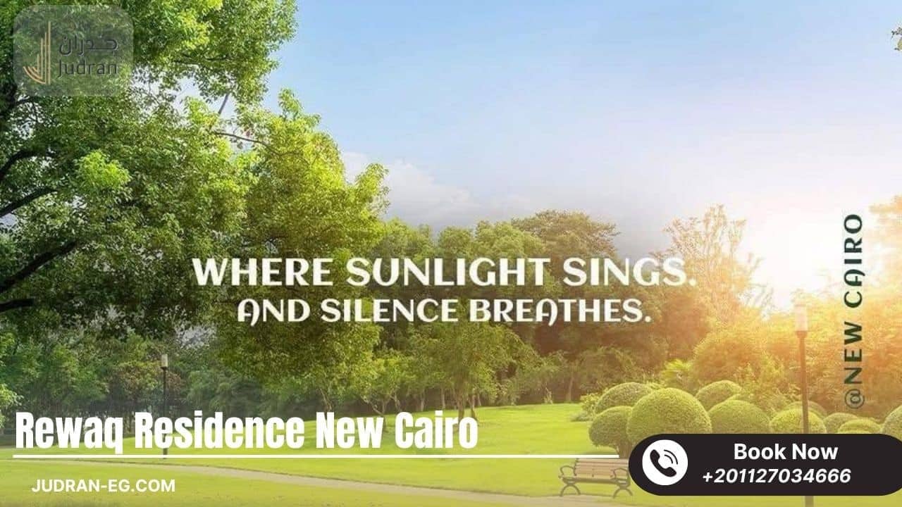 أين يقع كمبوند رواق ريزيدنس؟