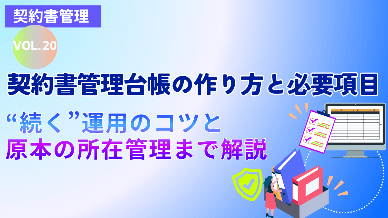 契約書管理台帳の作り方と必要項目~“続く”運用のコツと原本の所在管理まで解説~|Vol.20