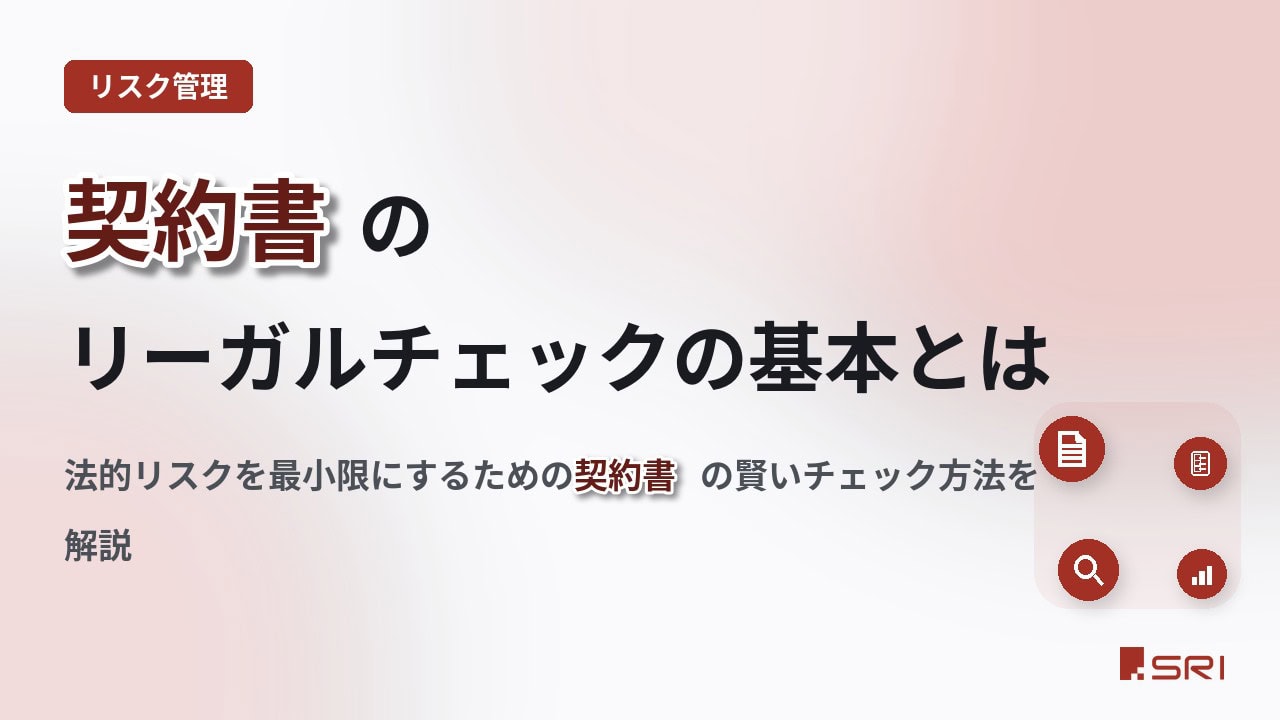 契約書のリーガルチェックの基本とは｜法的リスクを最小限にするための契約書の賢いチェック方法を解説