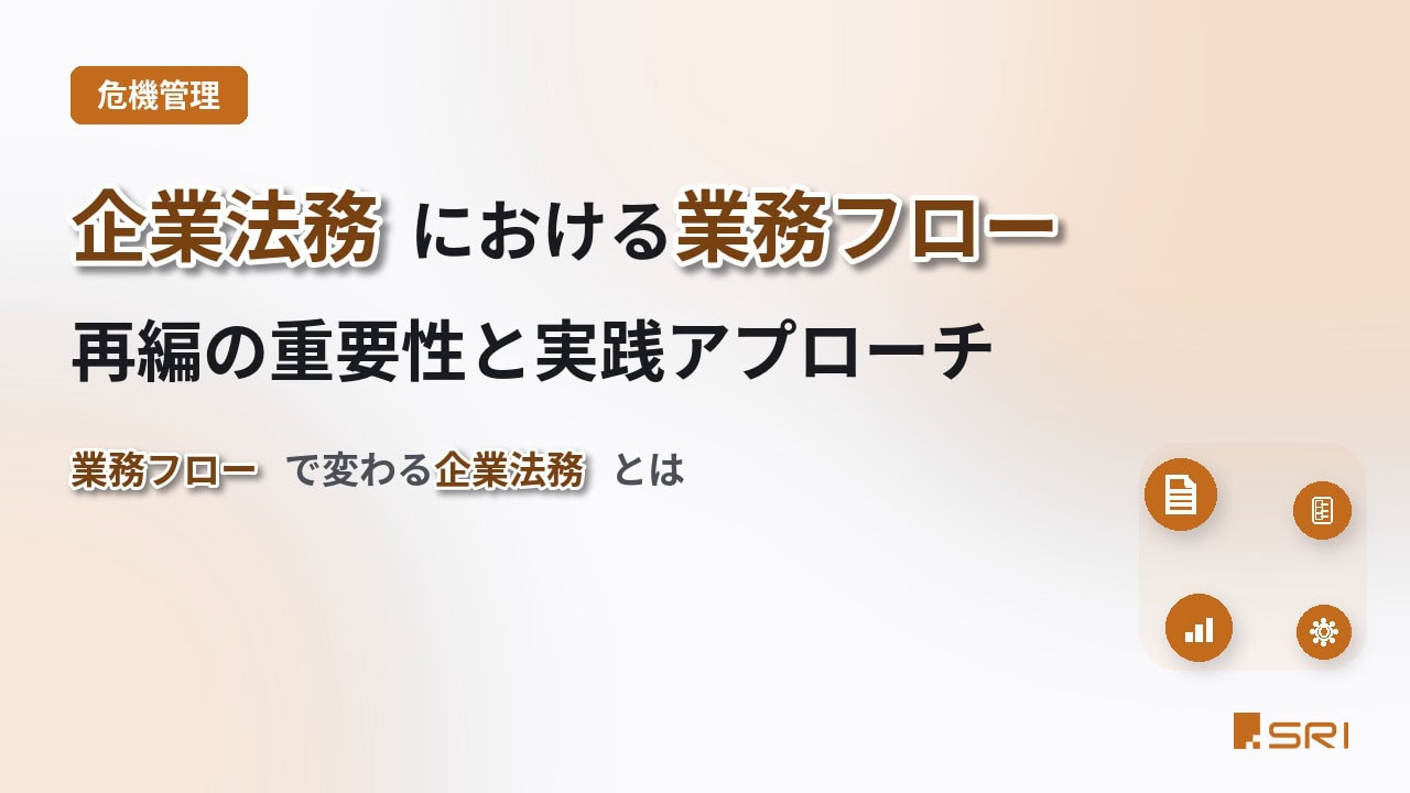 企業法務における業務フロー再編の重要性と実践アプローチ｜業務フローで変わる企業法務とは