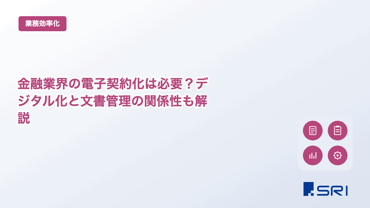 金融業界の電子契約化は必要？デジタル化と文書管理の関係性も解説