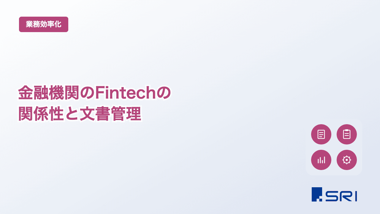 金融機関のFintechの関係性と文書管理
