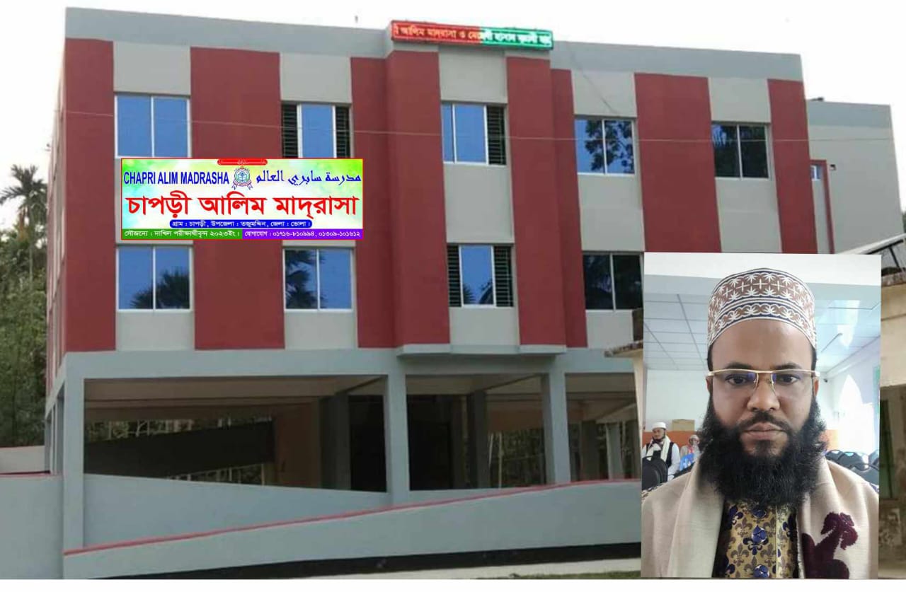 ভোলা জেলার মাদ্রাসা পর্যায়ে শ্রেষ্ঠ শিক্ষাপ্রতিষ্ঠান চাপড়ী আলিম মাদরাসা।