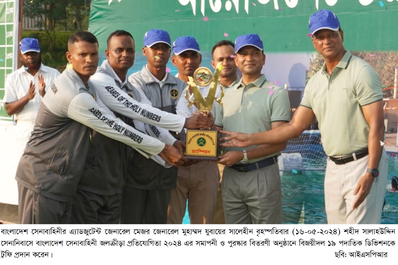 বাংলাদেশ সেনাবাহিনী জলক্রীড়া প্রতিযোগিতা-২০২৪ সমাপ্ত