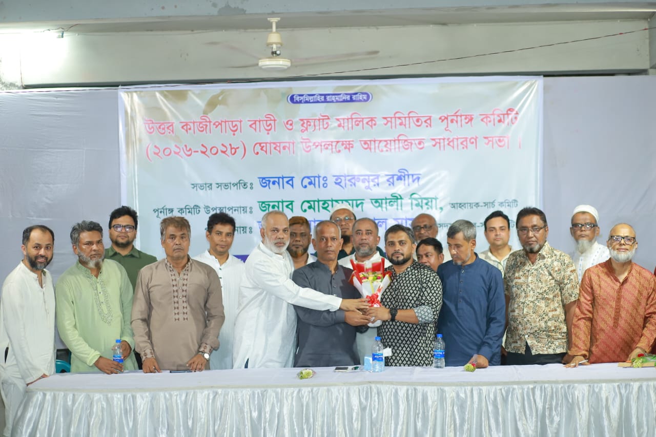 উত্তর কাজীপাড়া বাড়ি ও ফ্ল্যাট মালিক সমিতির নির্বাচন অনুষ্ঠিত
