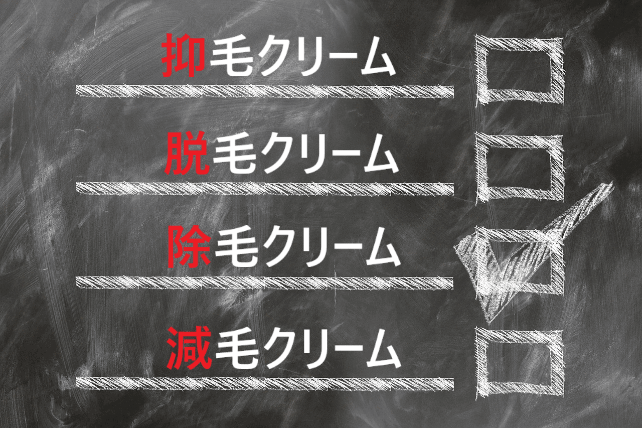 脱毛クリーム、除毛クリーム、減毛クリーム、抑毛クリームと黒板に書かれた画像で除毛クリームにチェック印がついている