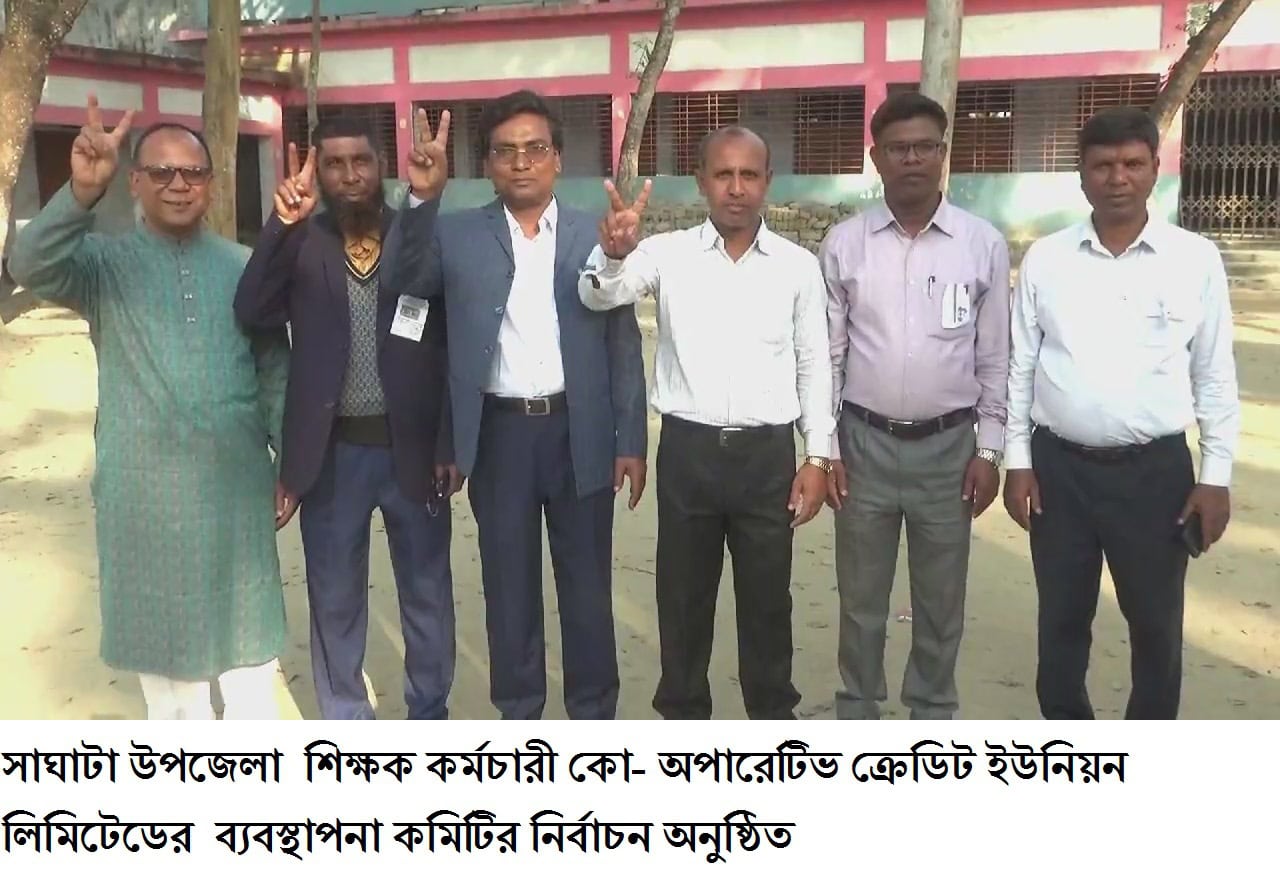 সাঘাটায় শিক্ষক কর্মচারী কো- অপারেটিভ ক্রেডিট ইউনিয়ন লিমিটেডের ব্যবস্থাপনা কমিটির নির্বাচন