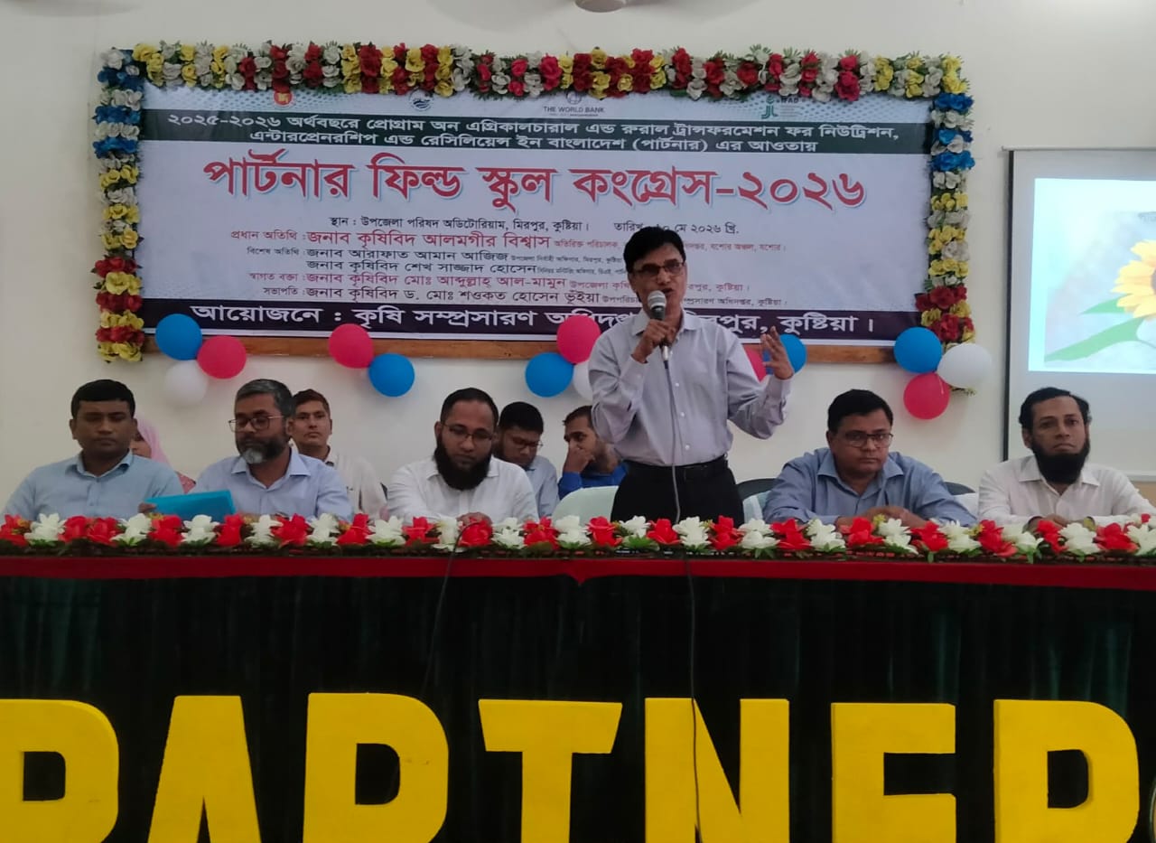 কুষ্টিয়ায় পার্টনার ফিল্ড স্কুল কংগ্রেস