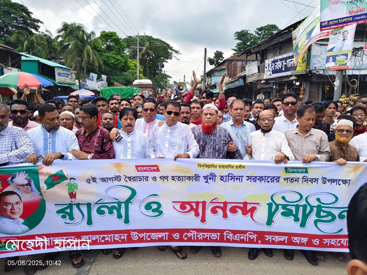 *স্বৈরাচার পতনের বর্ষপূর্তিতে লালমোহনে বর্ণাঢ্য র‌্যালি ও আলোচনা সভা*
