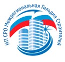 НП «Межрегиональная Гильдия строителей»
