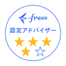 freee認定アドバイザー 4つ星
