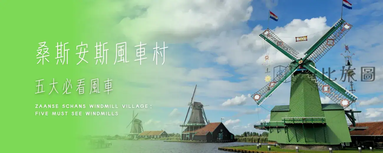 風車村