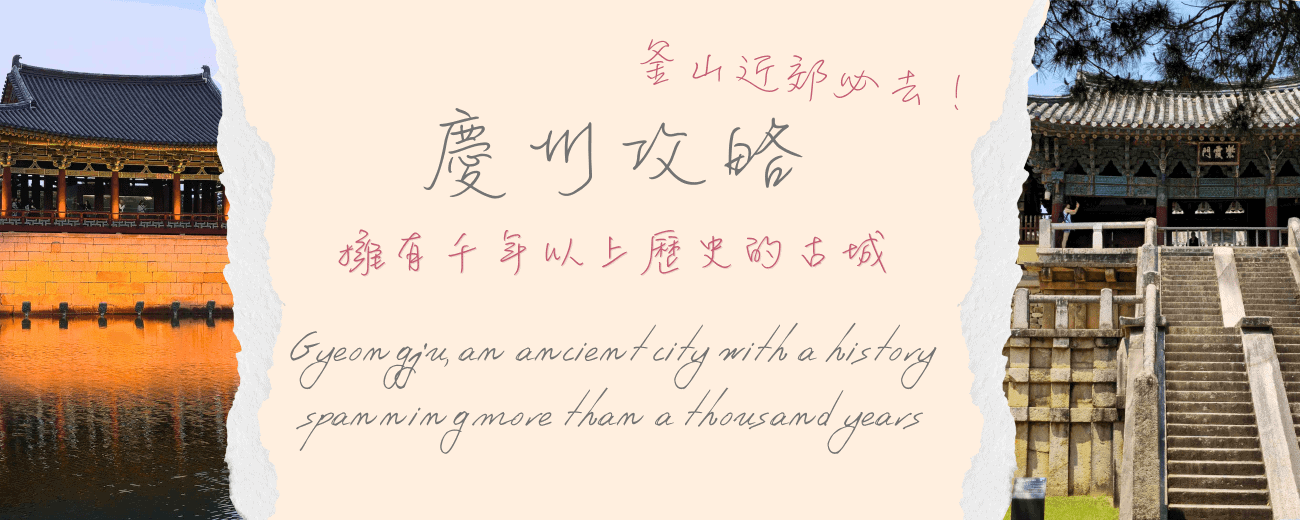 慶州攻略