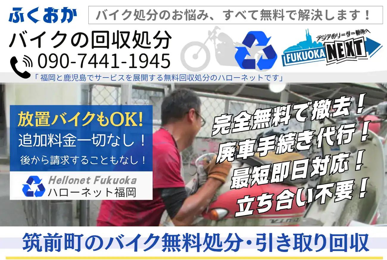 筑前町バイク無料回収・処分は完全無料｜安心の実績【ハローネット福岡】
