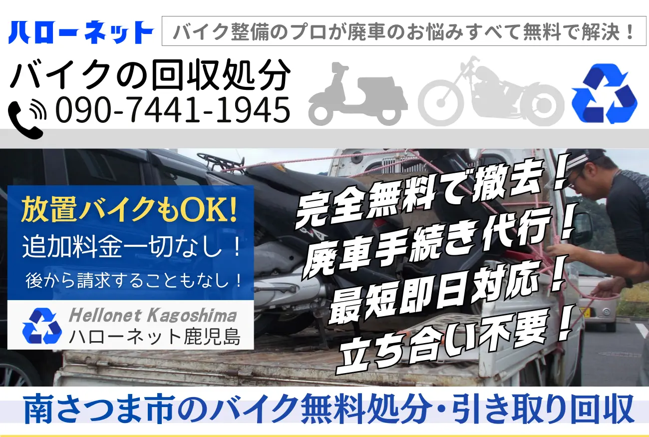 南さつま市のバイク無料回収・処分｜安心と信頼の【ハローネット鹿児島】