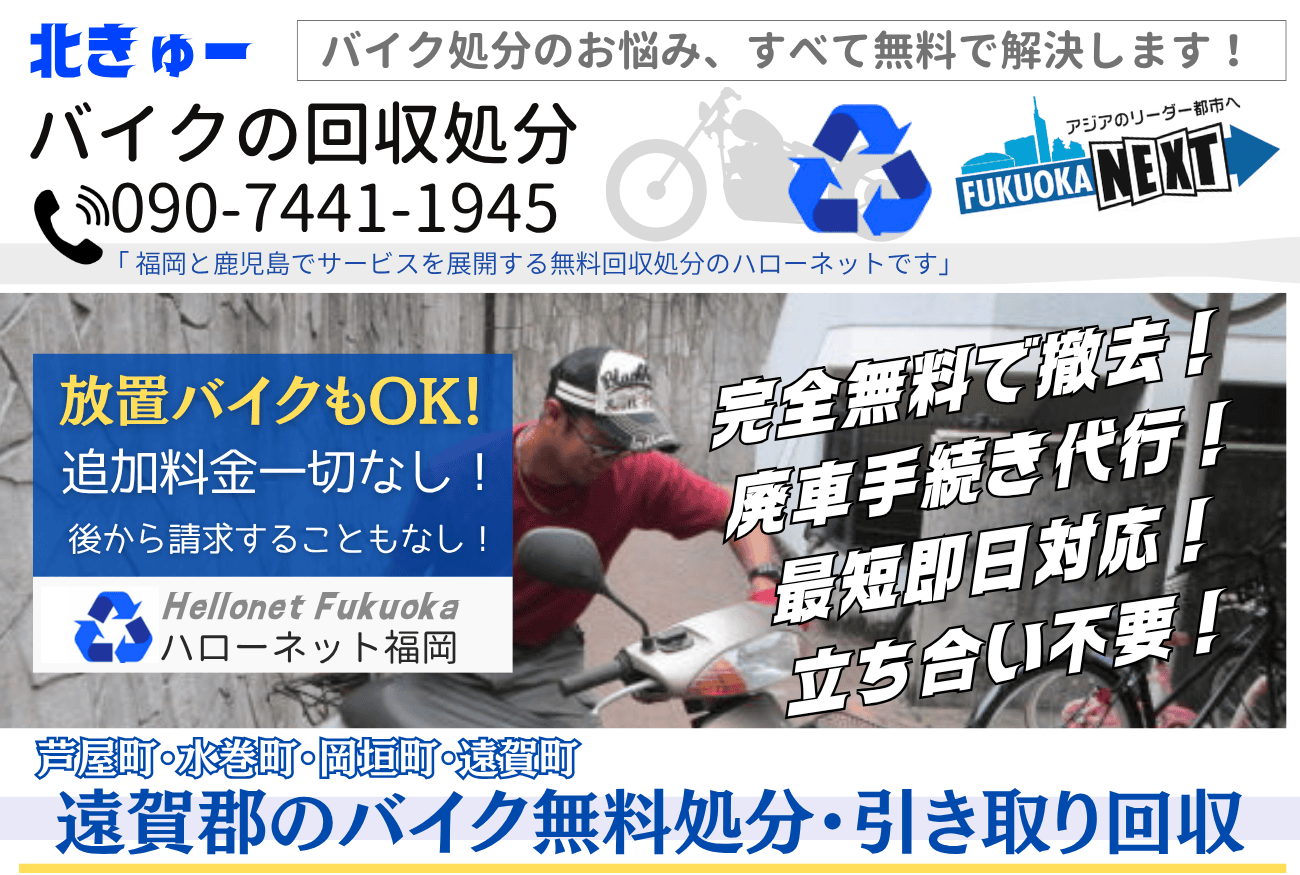 遠賀郡バイク無料回収・処分は完全無料｜即日対応・立ち合いなし【老舗ハローネット】