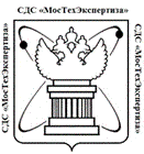 Система добровольной сертификации «МосТехЭкспертиза»