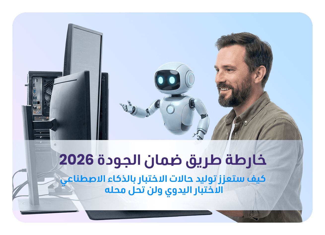 الذكاء الاصطناعي في اختبار الجودة