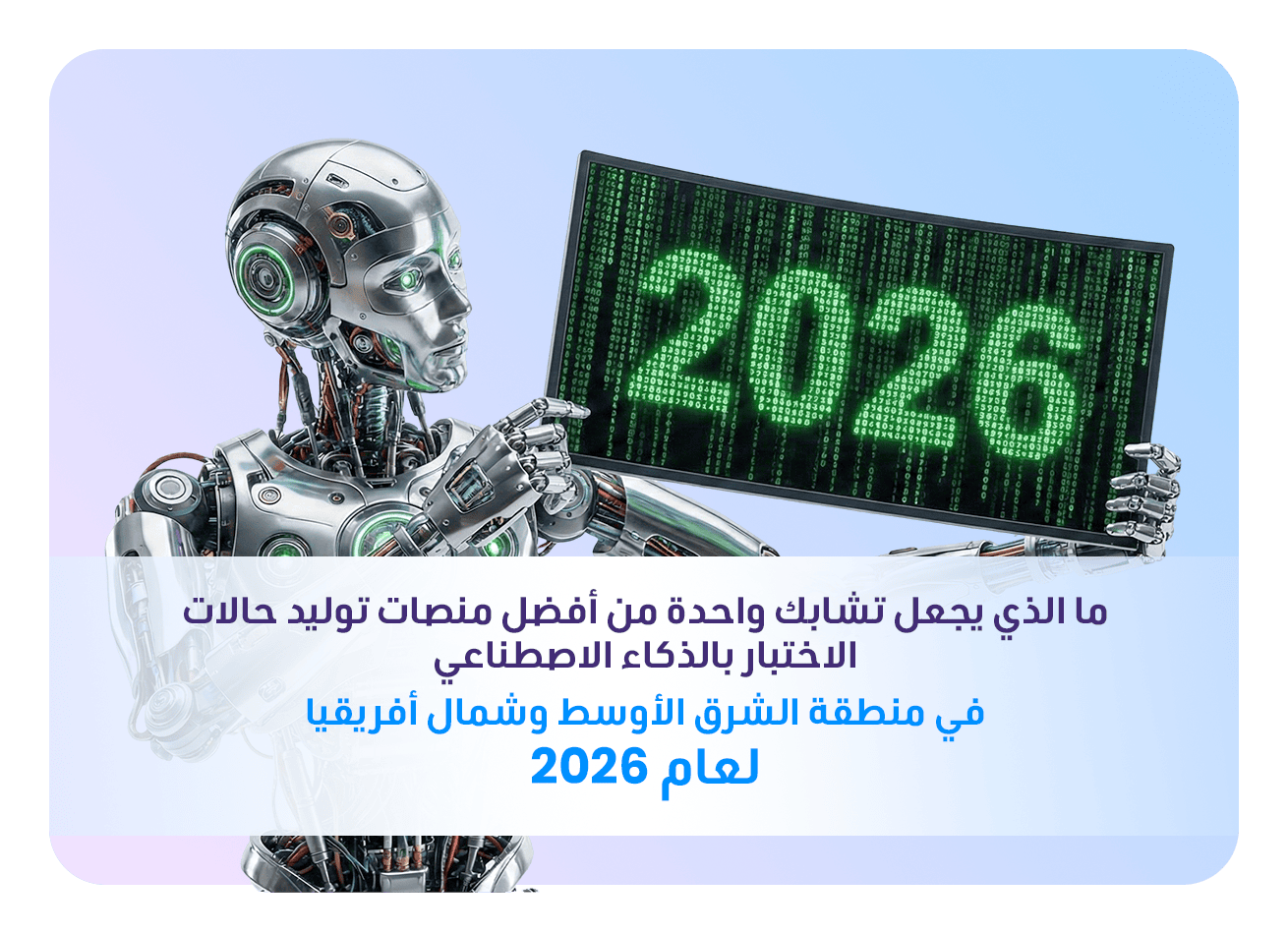 الذكاء الاصطناعي واختبار البرمجيات في منطقة مينا