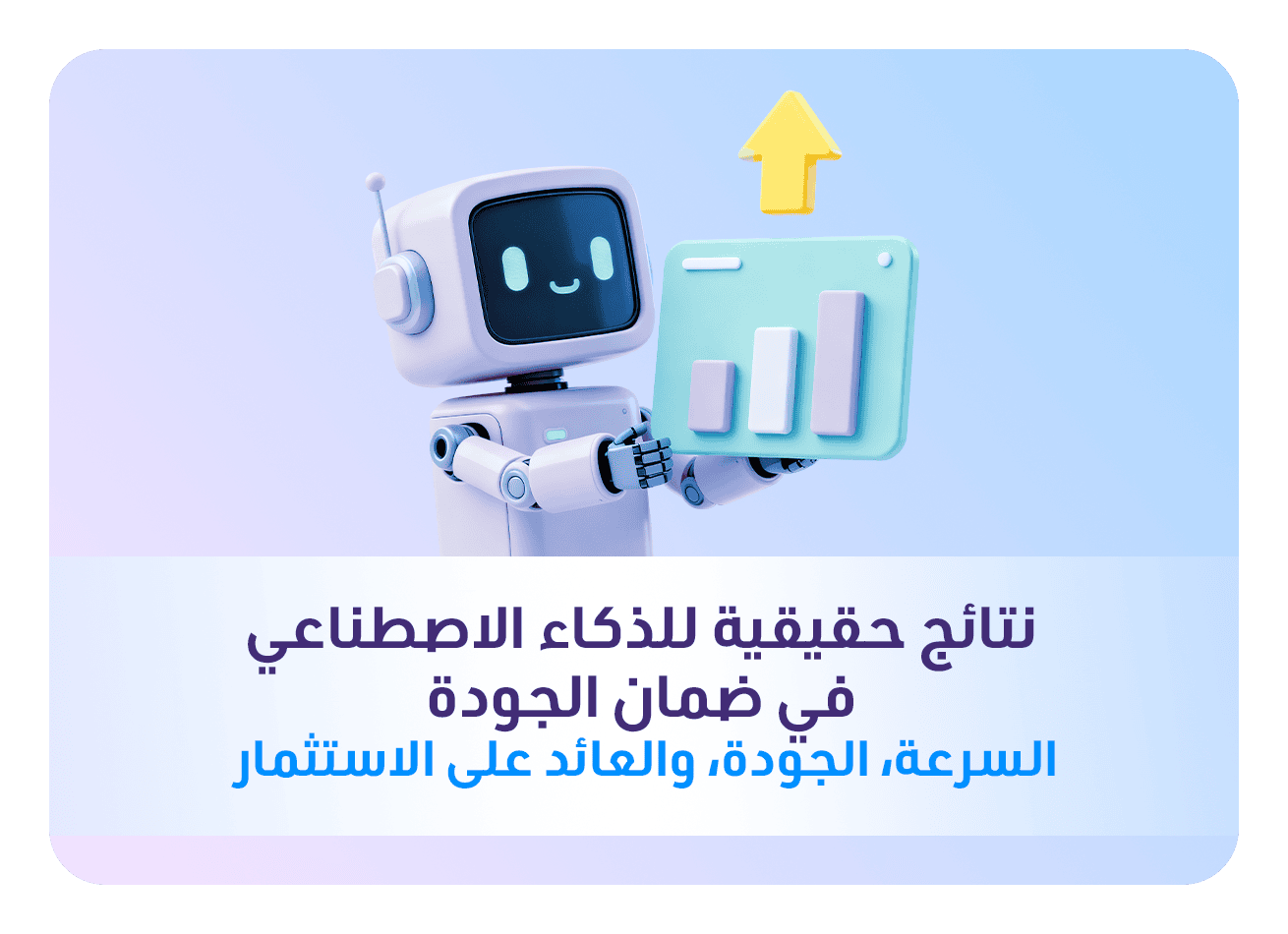 نتائج حقيقية للذكاء الاصطناعي في ضمان الجودة