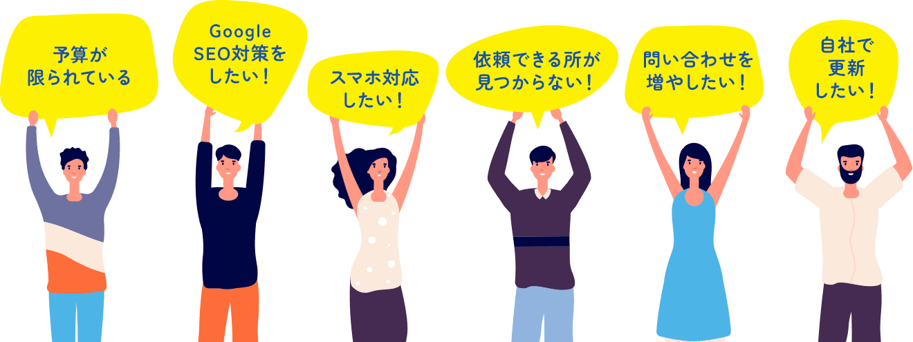 『予算が限られている』『Google SEO 対策をしたい』『スマホ対応したい』など6つの悩みを掲げる人々のイラスト