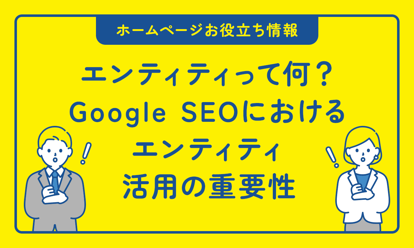 エンティティって何？Google SEOにおけるエンティティ活用の重要性