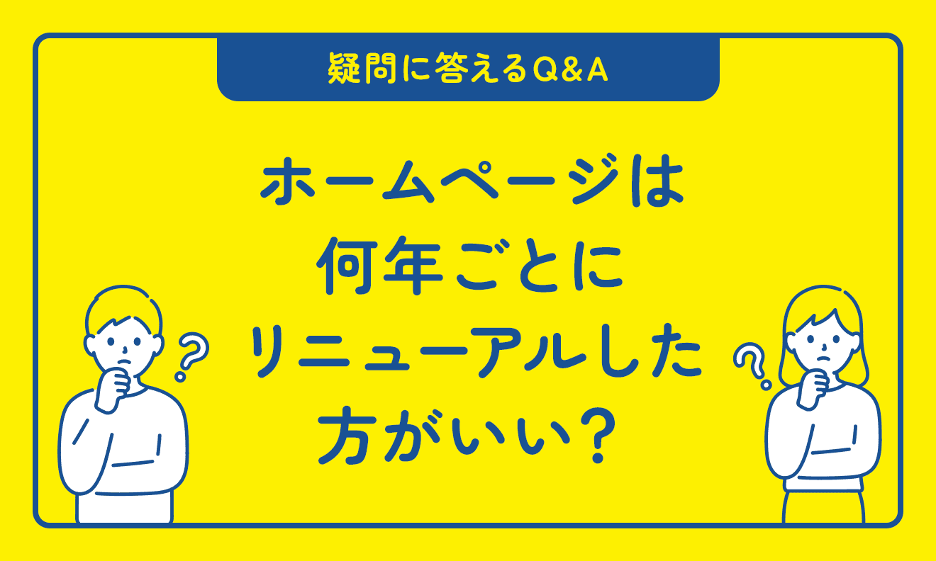 ホームページは何年ごとにリニューアルすればいいですか？