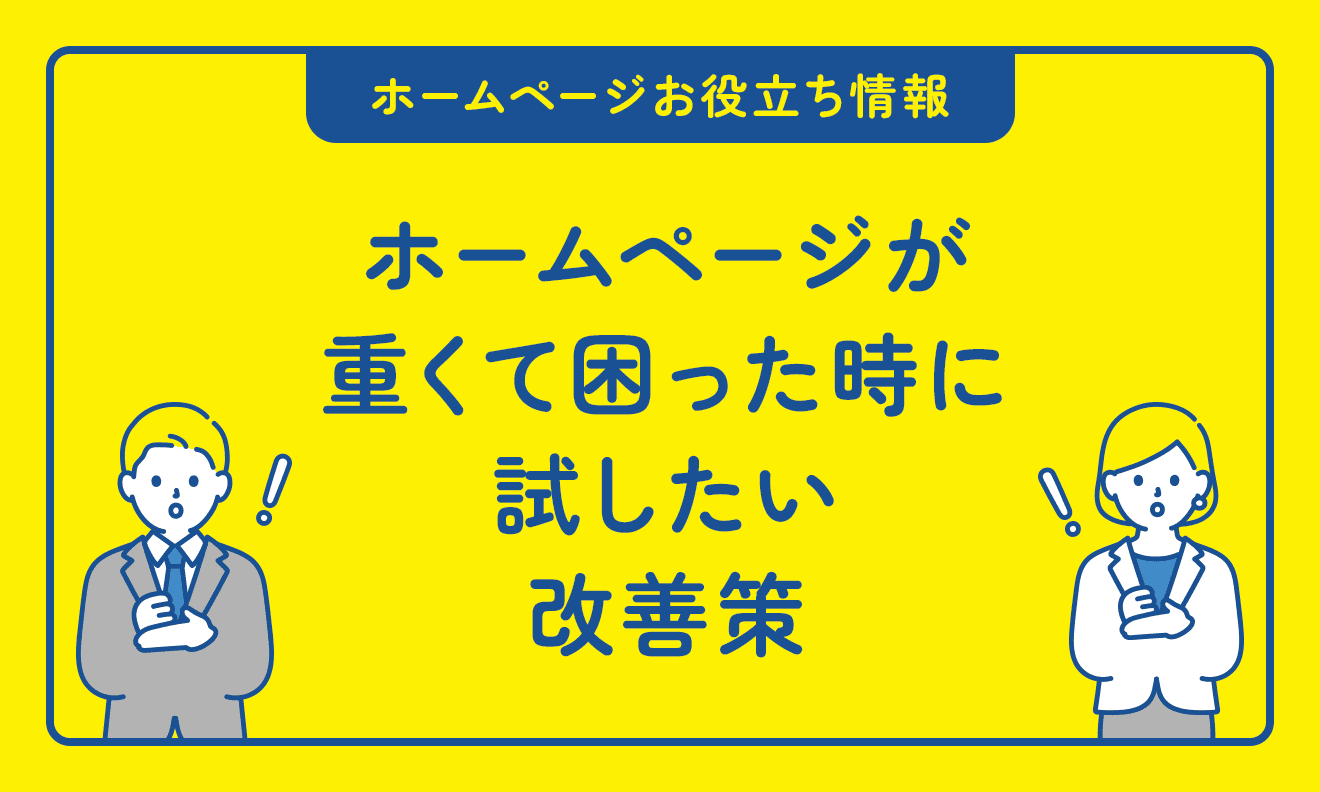 ホームページが重くて困った時に試したい改善策