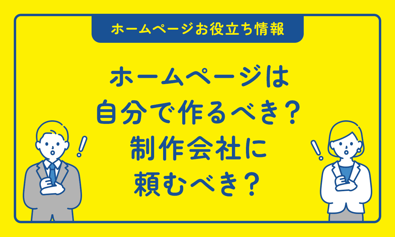 ホームページは自分で作るべき？制作会社に頼むべき？