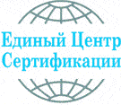 Система добровольной сертификации «Единый центр сертификации»
