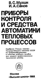 Мухин, Саков - Приборы контроля и средства автоматики тепловых процессов