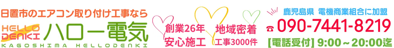 【日置市】エアコン取り付け・交換・移設工事｜地域最安値【ハロー電気】