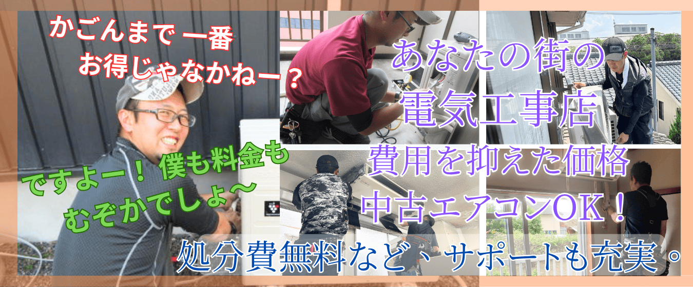 日置市のエアコン工事なら地元鹿児島で信頼26年、古いエアコンの処分費無用など、サポートも充実。