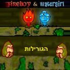 בן האש ובת המים 10