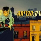 נויורק הבריחה