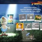במבה בעקבות החטיף החטוף 3