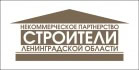 НП «Строители Ленинградской области»
