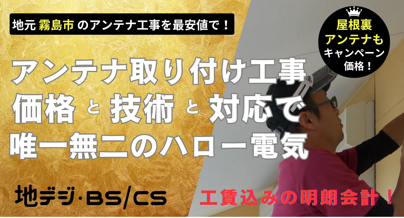 霧島市で価格・技術・対応で他にない、ハロー電気地デジ・BSCSのアンテナ取り付け工事。