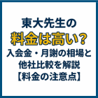 東大先生の料金は高い？入会金・月謝の相場と他社比較を解説【料金の注意点】