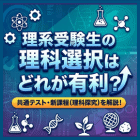 理系受験生の理科選択はどれが有利？共通テスト・新課程（理科探究）を解説！