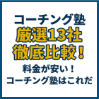 コーチング塾厳選13社徹底比較！料金が安い！コーチング塾はこれだ